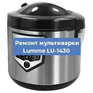 Замена чаши на мультиварке Lumme LU-1430 в Нижнем Новгороде